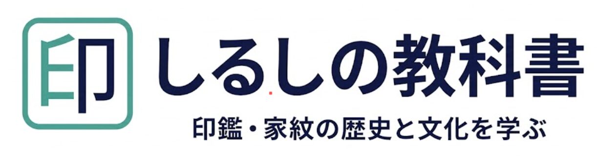 しるしの教科書