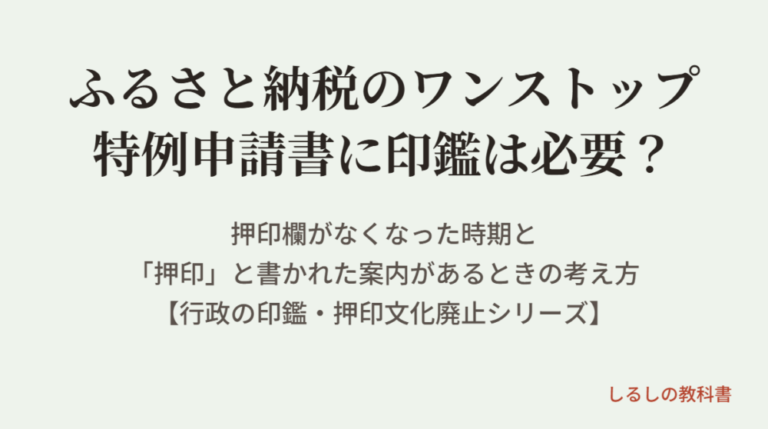 ふるさと納税のワンストップ特例申請書に印鑑は必要？