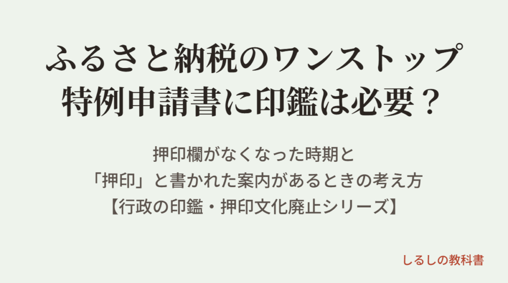 ふるさと納税のワンストップ特例申請書に印鑑は必要?