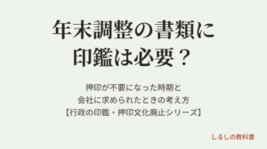 年末調整の書類に印鑑は必要？