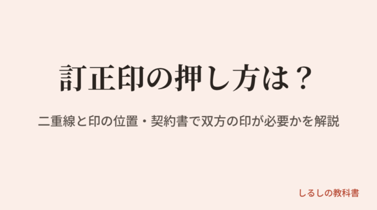 訂正印の押し方は？
