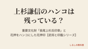 上杉謙信のハンコは残っている？